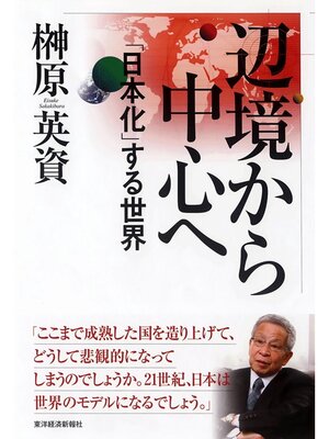 cover image of 辺境から中心へ　「日本化」する世界